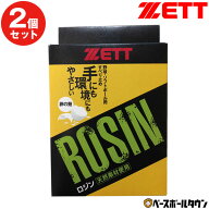 【2個セット】 野球 ロジン ZETT ゼット ソフトボール ロジン(卵殻) ロージン ZOP20 【365日あす楽対応】