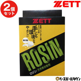【2個セット】 野球 ロジン ZETT ゼット ソフトボール ロジン(卵殻) ロージン ZOP20 メール便可