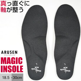 真軸インソール Magic insole 真っ直ぐに軸が整うインソール 中敷き アーチサポート 土踏まず 骨盤 体幹 重心 サポート アルセンインターナショナル メール便可