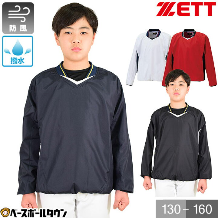 楽天市場 最大10 引クーポン ゼット 野球 Vジャン ジュニア 長袖 防風 撥水 透湿 シャカシャカ Vネックジャンパー ウィンドジャケット トレーニングジャケット ウインドブレーカー プルオーバー 少年用 Bov331j 野球ウェア 子供服 野球用品ベースボールタウン