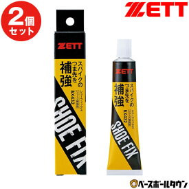 2個セット 野球 メンテナンス用品 ZETT ゼット シューフィックス(シューズ補強材) 透明 BX432 メール便可