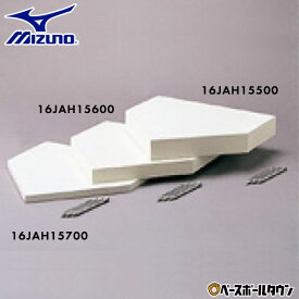 ミズノ MIZUNO ホームベース 野球 公式規格品 高さ4cm 16JAH15600 【365日あす楽対応】 楽天スーパーSALE RakutenスーパーSALE
