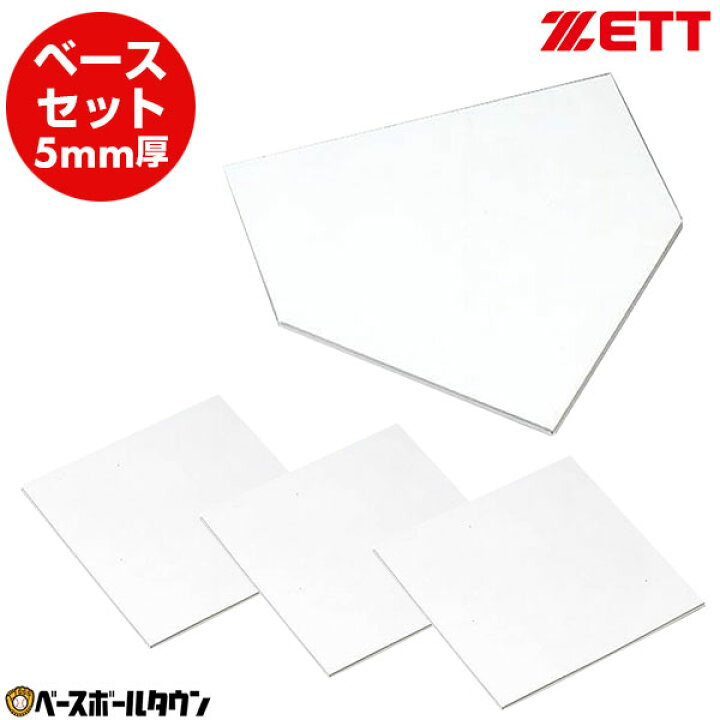 楽天市場】ZETT ゼット ホームベース・塁ベース3枚セット 5mm厚 野球 