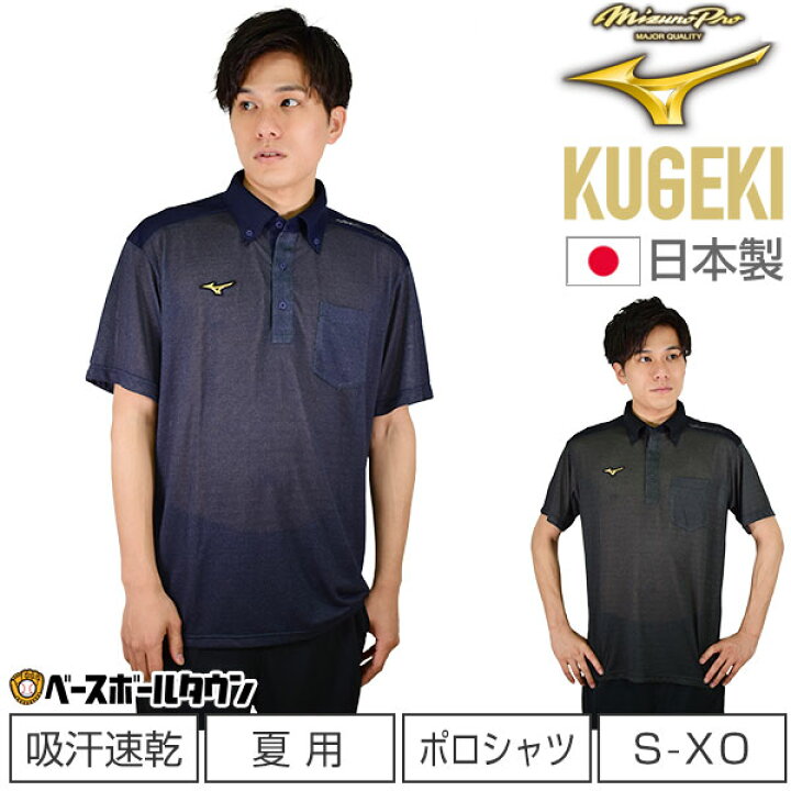 楽天市場】ポロシャツ 半袖 ミズノプロ MIZUNO PRO KUGEKI ICE 空隙 