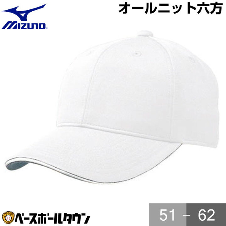 楽天市場】野球 帽子 白 ミズノ MIZUNO オールニット メンズ ジュニア 