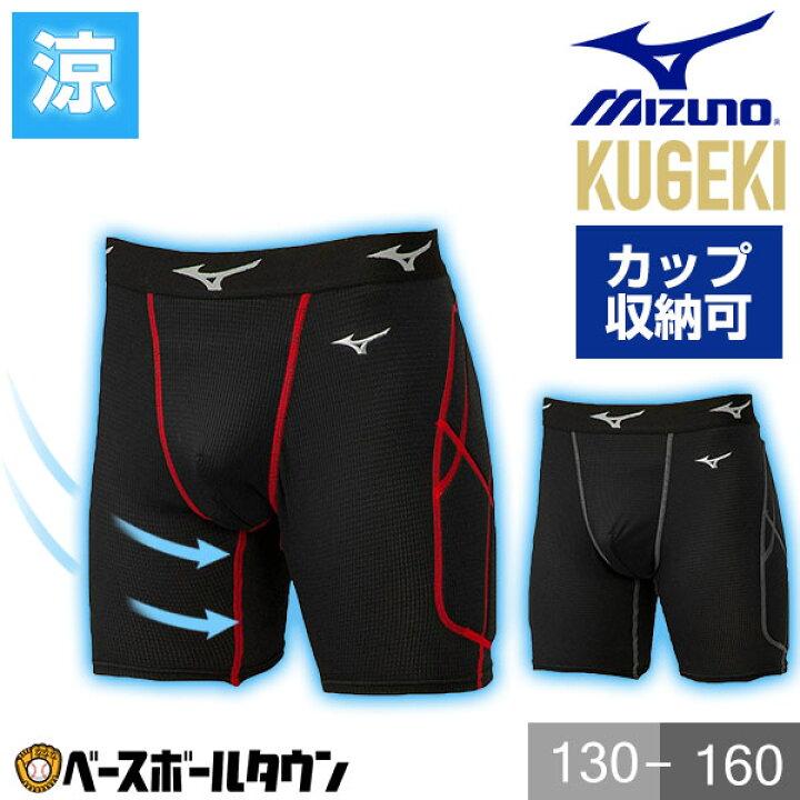 楽天市場 最大10 引クーポン 野球 スライディングパンツ ジュニア ミズノ Kugeki 空隙 スラパン ファウルカップ収納式 パッド付き 12jb0p33 野球ウェア 野球用品ベースボールタウン