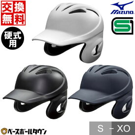 交換往復無料 打者用ヘルメット 野球 ミズノ 硬式 両耳付 バッター用 つや消しタイプ 一般 1DJHH108 サイズ交換往復無料 SGマーク合格品