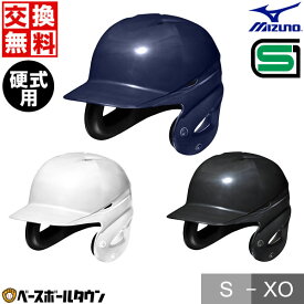 交換往復無料 野球 MIZUNO 硬式 打者用ヘルメット 両耳付 ヒートプロテクション構造 1DJHH211