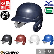 【交換往復送料無料】 野球 ヘルメット 両耳 軟式 ミズノ MIZUNO 右打者 左打者兼用 ジュニア 白 黒 紺 …