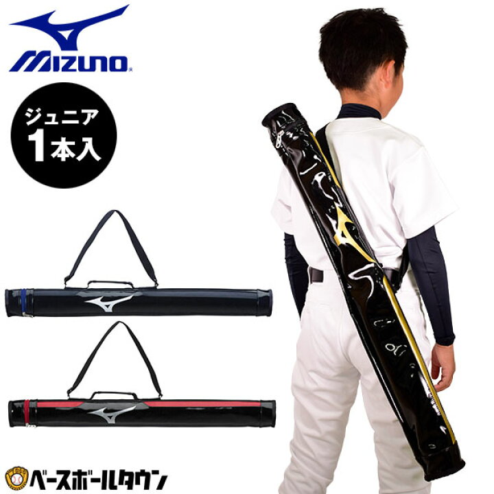 楽天市場】野球 バットケース 1本入れ ジュニア ミズノ MIZUNO 