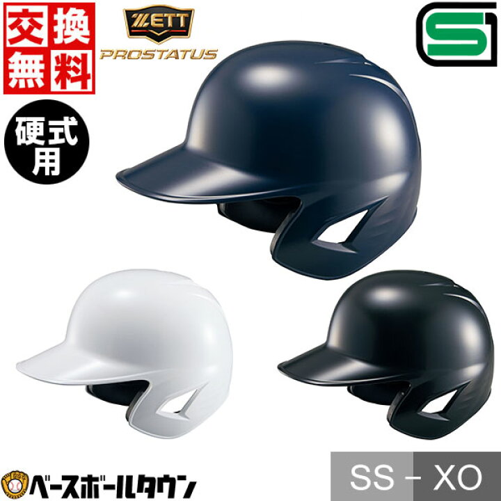 楽天市場】【交換往復送料無料】 野球 ヘルメット 両耳 硬式 ZETT 