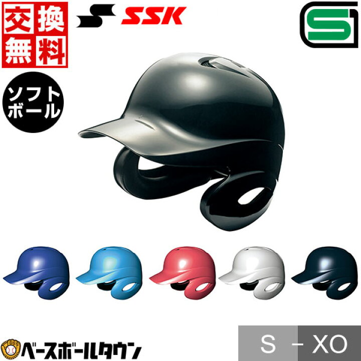 楽天市場】【サイズ交換往復無料】 ソフトボール ヘルメット 両耳 SSK 