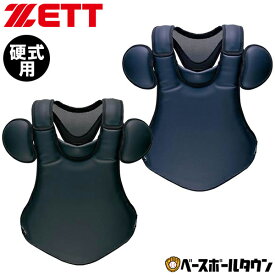 野球 キャッチャープロテクター 硬式 一般 ZETT ゼット キャッチャー防具 捕手用 SGマーク合格品 専用収納袋付き 高校野球対応 日本製 BLP1208