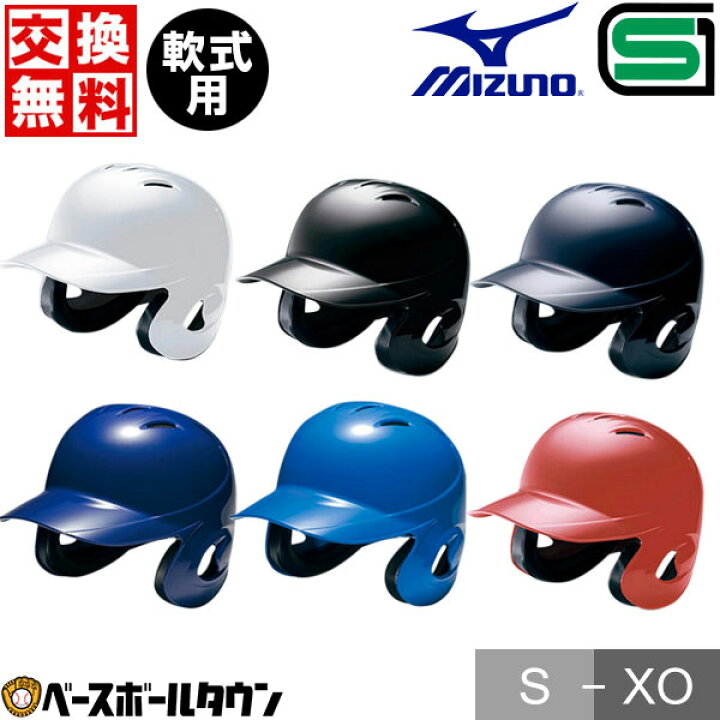 楽天市場】【サイズ交換往復無料】 野球 ヘルメット 両耳 軟式 ミズノ 