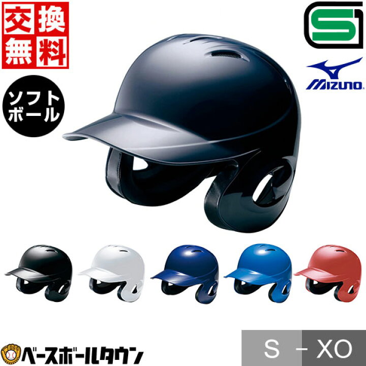 1680円 倉 ミズノ ヘルメット ソフトボール用 両耳付打者用 1DJHS101