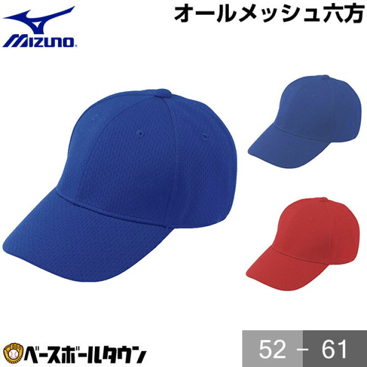 楽天市場】最大10%引クーポン 野球 帽子 黒 紺 青 赤 ミズノ オールメッシュ メンズ ジュニア 練習帽 キャップ 六方 52BA231 : 野球用品ベースボールタウン 楽天市場】最大10%引クーポン 野球 帽子 黒 紺 青 赤 ミズノ オールメッシュ メンズ ジュニア 練習帽 キャップ 六方 52BA231 : 野球用品ベースボールタウン