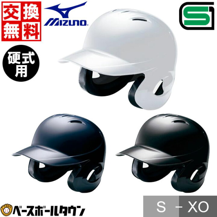 楽天市場】交換往復無料 ミズノ MIZUNO 硬式野球用ヘルメット 両耳付 