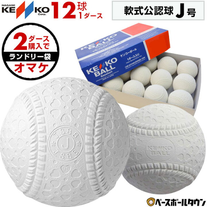 楽天市場 2ダース購入でランドリー袋 最大10 引クーポン ナガセケンコー 軟式野球ボール J号 小学生向け ジュニア 検定球 1ダース売り 新公認球 J球 男の子 女の子 キッズ 野球用品ベースボールタウン