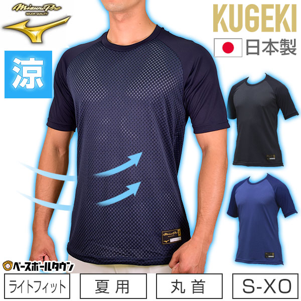 オンラインショップ野球 アンダーシャツ 半袖 丸首 ゆったり ミズノプロ バイオギア KUGEKI 空隙 高通気性 ドライ 学生野球対応 12JA9P02 野球ウェア