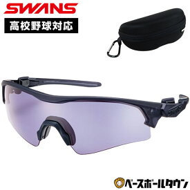 野球 サングラス スポーツ スワンズ SWANS フェイスワン ULTRA for BASEBALLモデル UVカット99.9％以上 高校野球対応モデル FO-0018 大人 一般 スポーツサングラス