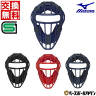 【交換送料無料】 野球 キャッチャーマスク 軟式 ソフトボール兼用 少年 ミズノ MIZUNO キャッチャー防具…