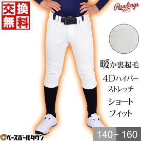 【交換往復無料】ローリングス Rawlings 野球 ジュニア 練習用ユニフォーム 4Dハイパーストレッチショートフィットパンツ 裏起毛 練習着 APP9F01J 少年 学童 子供 子ども こども 男の子 女の子 キッズ 秋冬 冬用野球ズボン 【365日あす楽対応】