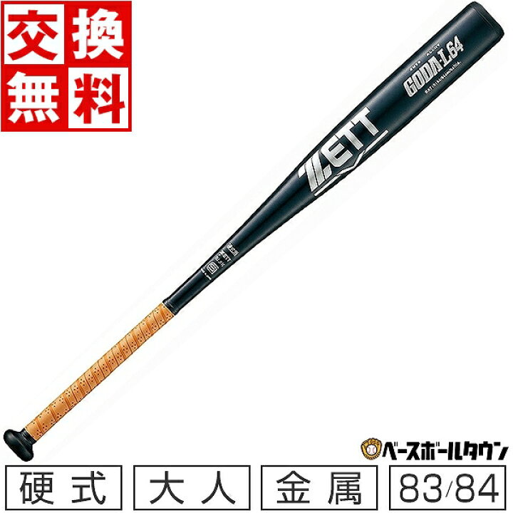 楽天市場】【交換往復送料無料】 野球 バット 硬式 大人 金属 ZETT 