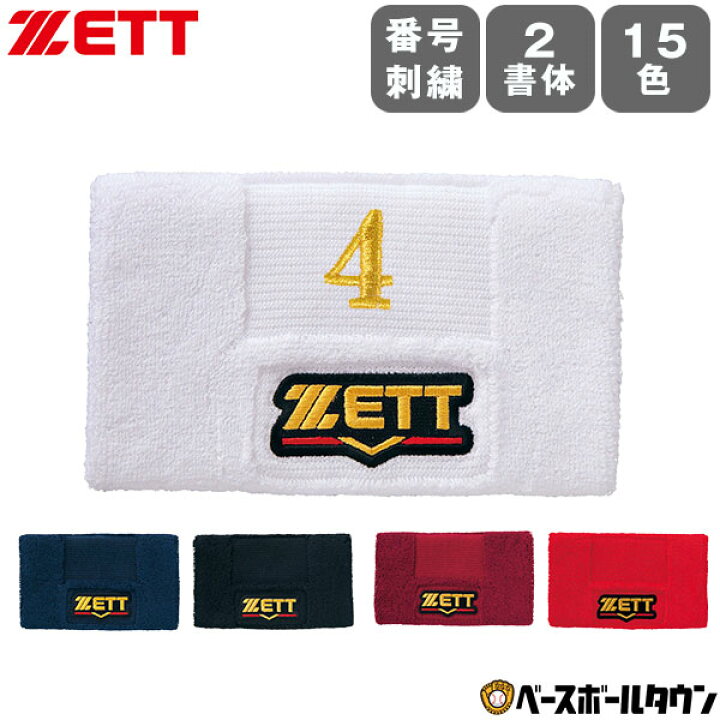 楽天市場】文字刺繍代金込み ZETT ゼット プロステイタス リストバンド 