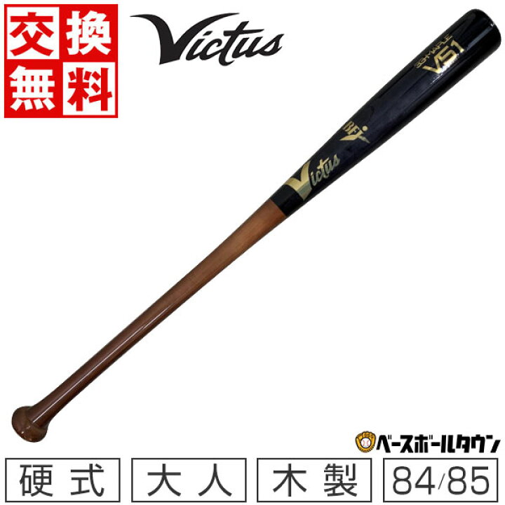 楽天市場】【交換送料無料】 野球 硬式木製バット ヴィクタス Victus 