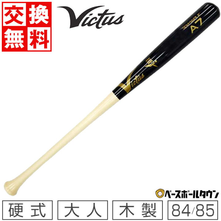 楽天市場】【交換送料無料】 野球 硬式木製バット ヴィクタス Victus 