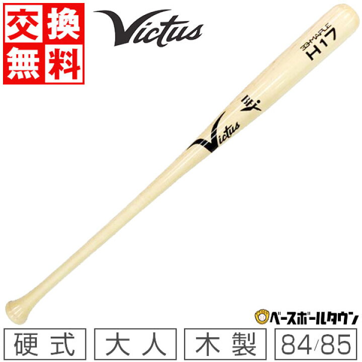 楽天市場】【交換送料無料】 野球 硬式木製バット ヴィクタス Victus  