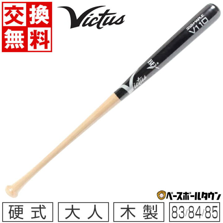 楽天市場】【交換送料無料】 野球 硬式木製バット ヴィクタス Victus 