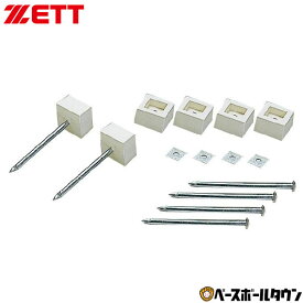 ZETT ゼット 野球 ハイスピリットベース専用釘(6本組) ZBV70A 【365日あす楽対応】 楽天スーパーSALE RakutenスーパーSALE