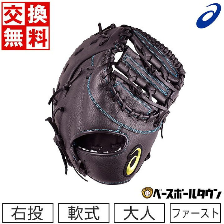 楽天市場】【交換送料無料】 野球 軟式 ファーストミット アシックス 