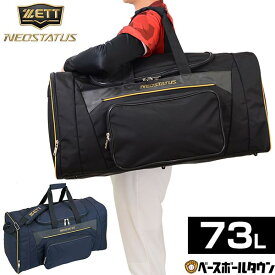 野球 遠征バッグ ZETT ゼット ネオステイタス ボストンバッグ チームバッグ 約73L ナイロン BAN770 バッグ刺繍可(B)