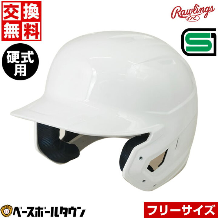 楽天市場】【サイズ交換往復送料無料】野球 硬式 ヘルメット 本体のみ  