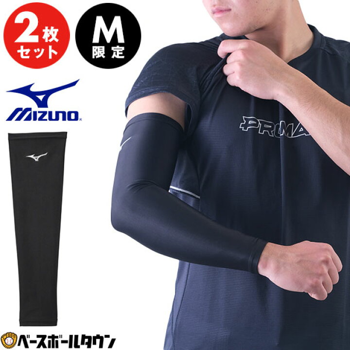 楽天市場】【Mサイズのみ】 2枚セット 野球 アームスリーブ ミズノ  