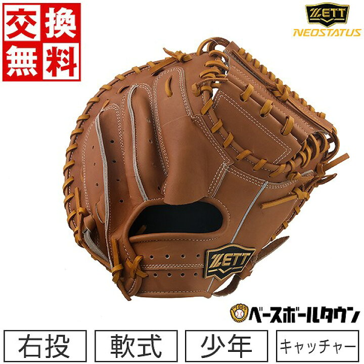 楽天市場】【交換送料無料】 ZETT ゼット 野球 少年軟式 キャッチャー 