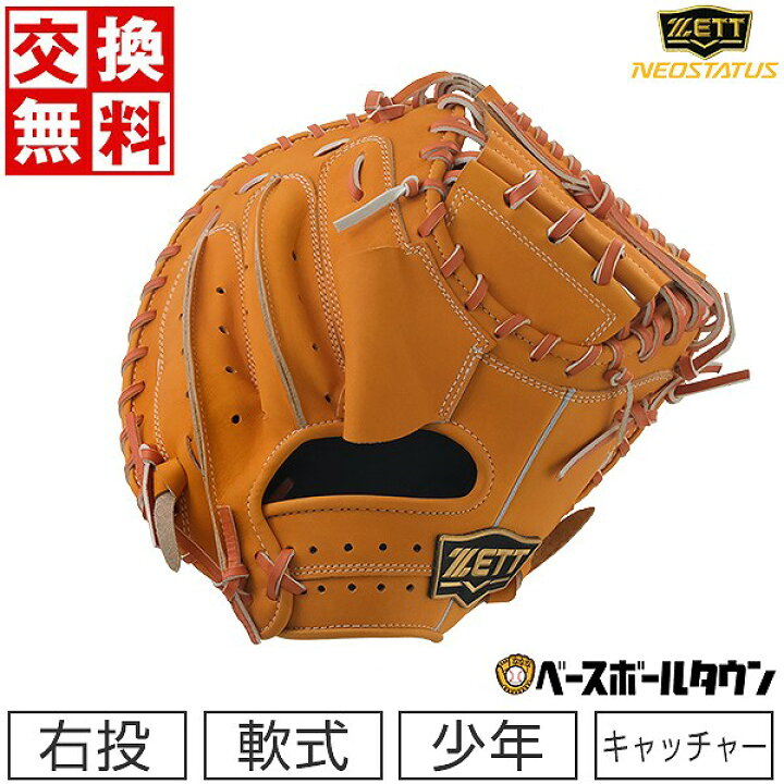 楽天市場】【交換送料無料】 ZETT ゼット 野球 少年軟式 キャッチャー 