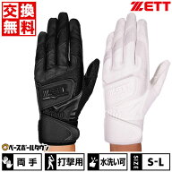 交換往復送料無料 ZETT ゼット 野球 バッティンググローブ 白 大人 両手用 インパクトゼット ダブルベル…