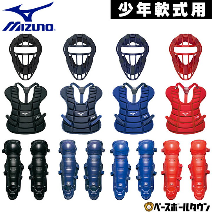 楽天市場】ミズノ MIZUNO 少年軟式野球用キャッチャー防具3点セット 