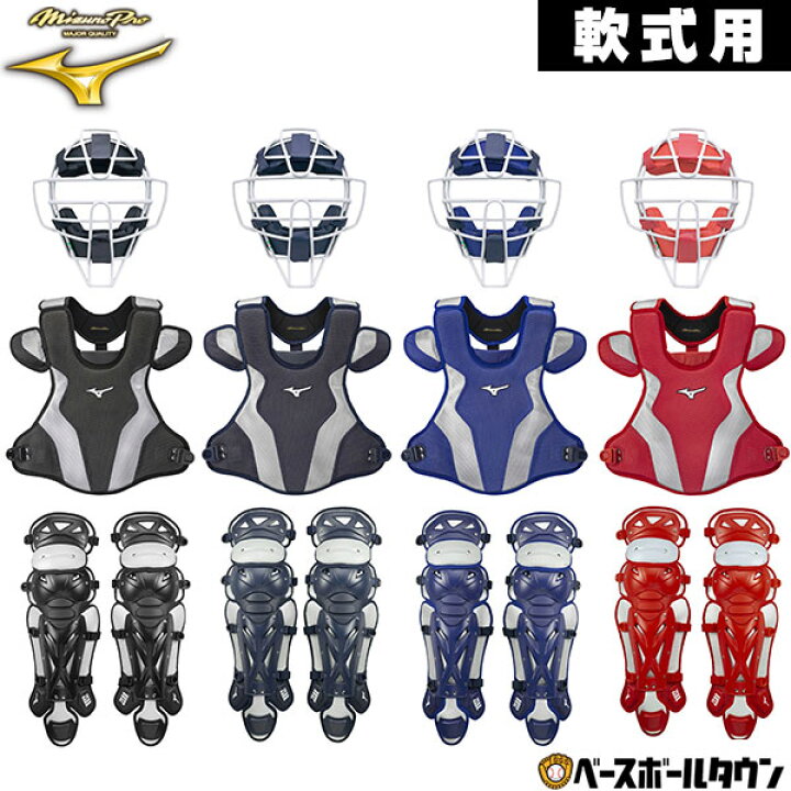 楽天市場】ミズノプロ MIZUNO PRO 軟式野球用キャッチャー防具3点 