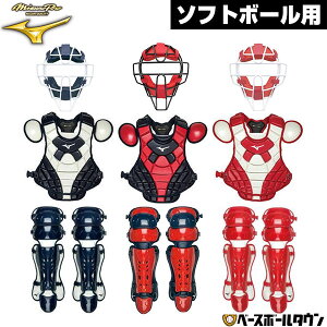 ミズノプロ MIZUNO PRO ソフトボール用キャッチャー防具3点セット キャッチャーマスク+プロテクター+レガース 捕手用 レガーツ レガーズ 1DJQS200 1DJPS210 1DJLS210 ラッピング不可