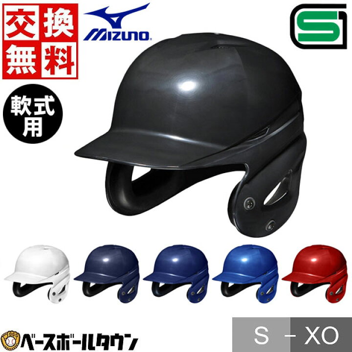 楽天市場】【交換往復送料無料】 野球 ヘルメット 両耳 軟式 ミズノ  