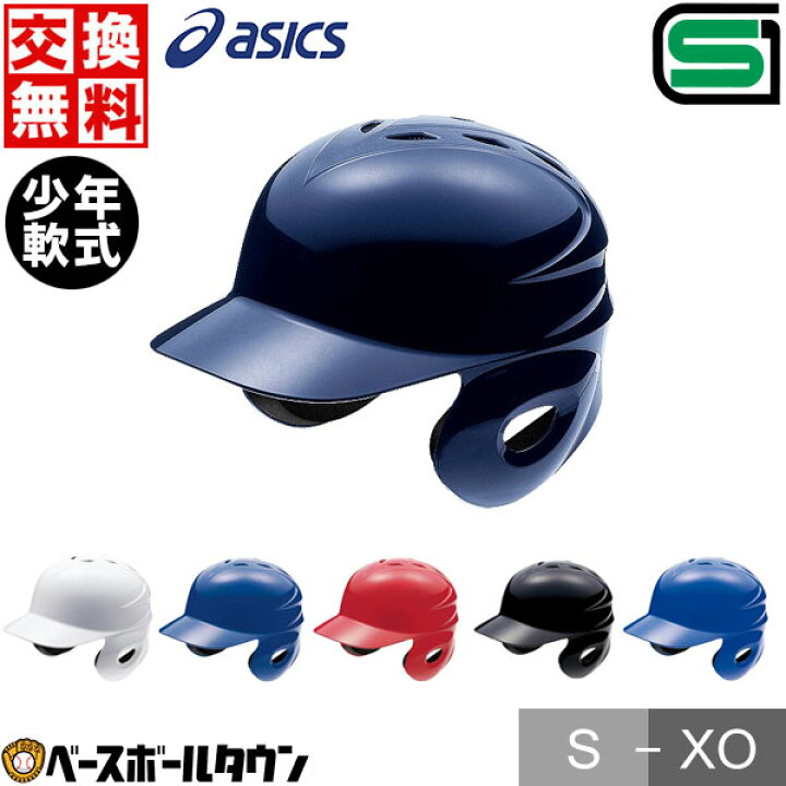 楽天市場】交換往復無料 アシックス ASICS 打者用ヘルメット 