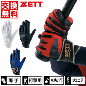 交換往復無料 野球 バッティンググローブ ジュニア用 両手 ZETT ゼット グランドヒーロー 水洗い可 守備手袋兼用モデル BG237J 野球手袋
