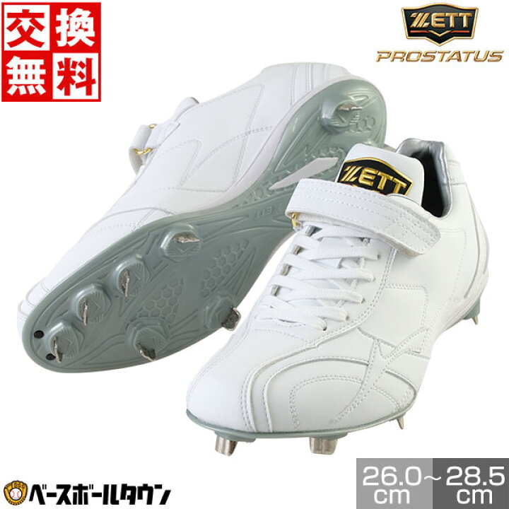 楽天市場】交換往復無料 野球 スパイク 金具 白 ZETT ゼット 