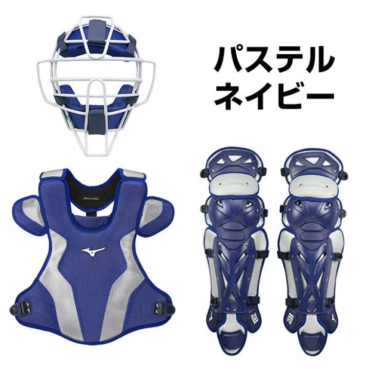 ミズノプロ 軟式用 キャッチャー防具セット 大人用ネイビーLサイズ