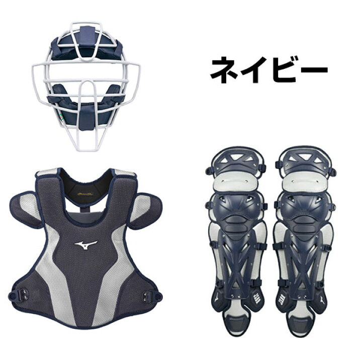 楽天市場】ミズノプロ MIZUNO PRO 軟式野球用キャッチャー防具3点 