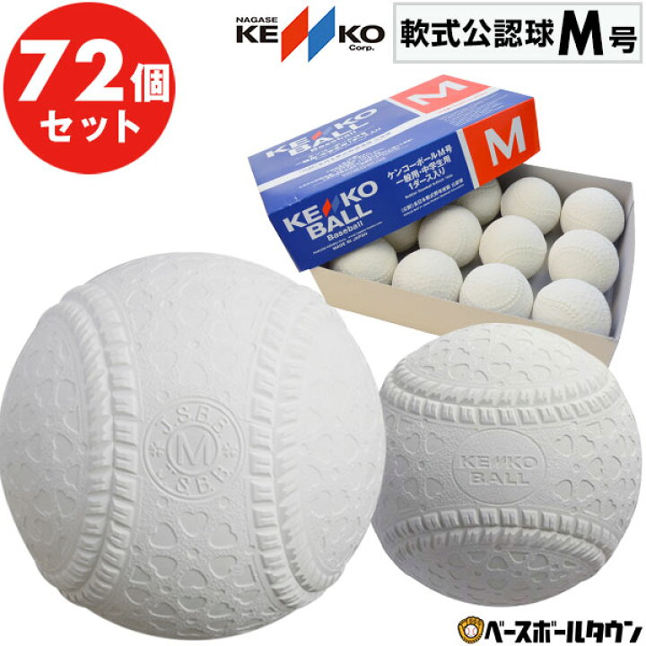 楽天市場】軟式 M号 野球 ボール ナガセケンコー 軟式球 1ダース 12個 